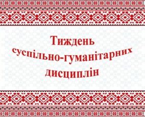 для тижня суспільно-гум дисциплін